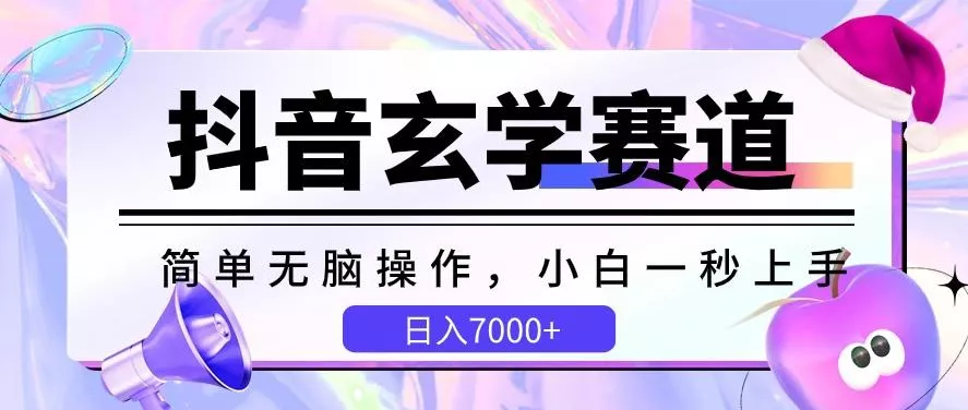 抖音玄学赛道，简单无脑，小白一秒上手，日入7000+【揭秘】-山河网创
