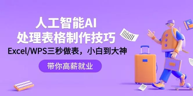 (9459期)人工智能-AI处理表格制作技巧：Excel/WPS三秒做表，大神到小白-山河网创