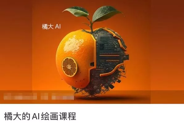 橘大的AI绘画课程，AI绘画零基础小白，从入门到精通-山河网创
