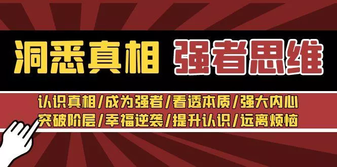 洞悉真相 强者-思维：认识真相/成为强者/看透本质/强大内心/提升认识-山河网创
