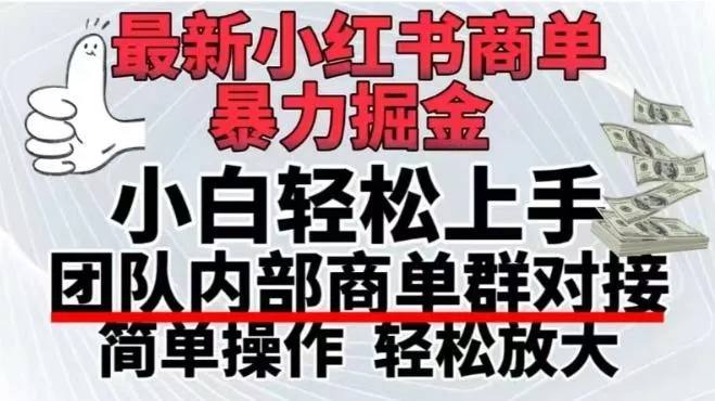 最新小红书商单，暴力掘金，单月稳定变现3W+-山河网创