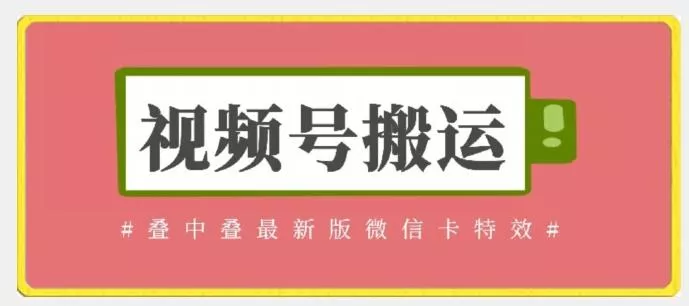 视频号搬运：迭中迭最新版微信卡特效，无需内录，无需替换草稿【揭秘】-山河网创