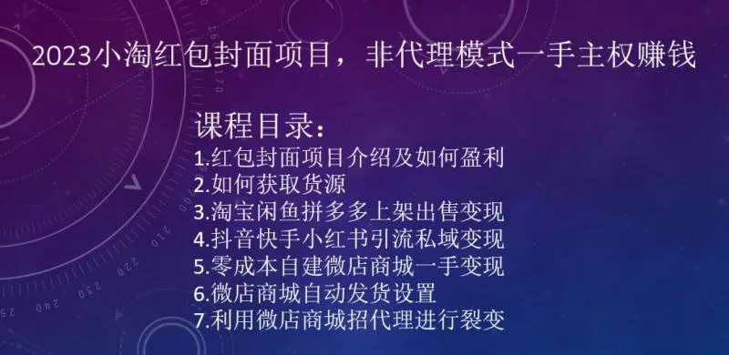 2023小淘红包封面项目，非代理模式一手主权赚钱-山河网创
