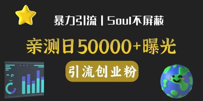 亲测日引500+创业粉丨有手就行的全行业暴力引流创业粉-山河网创