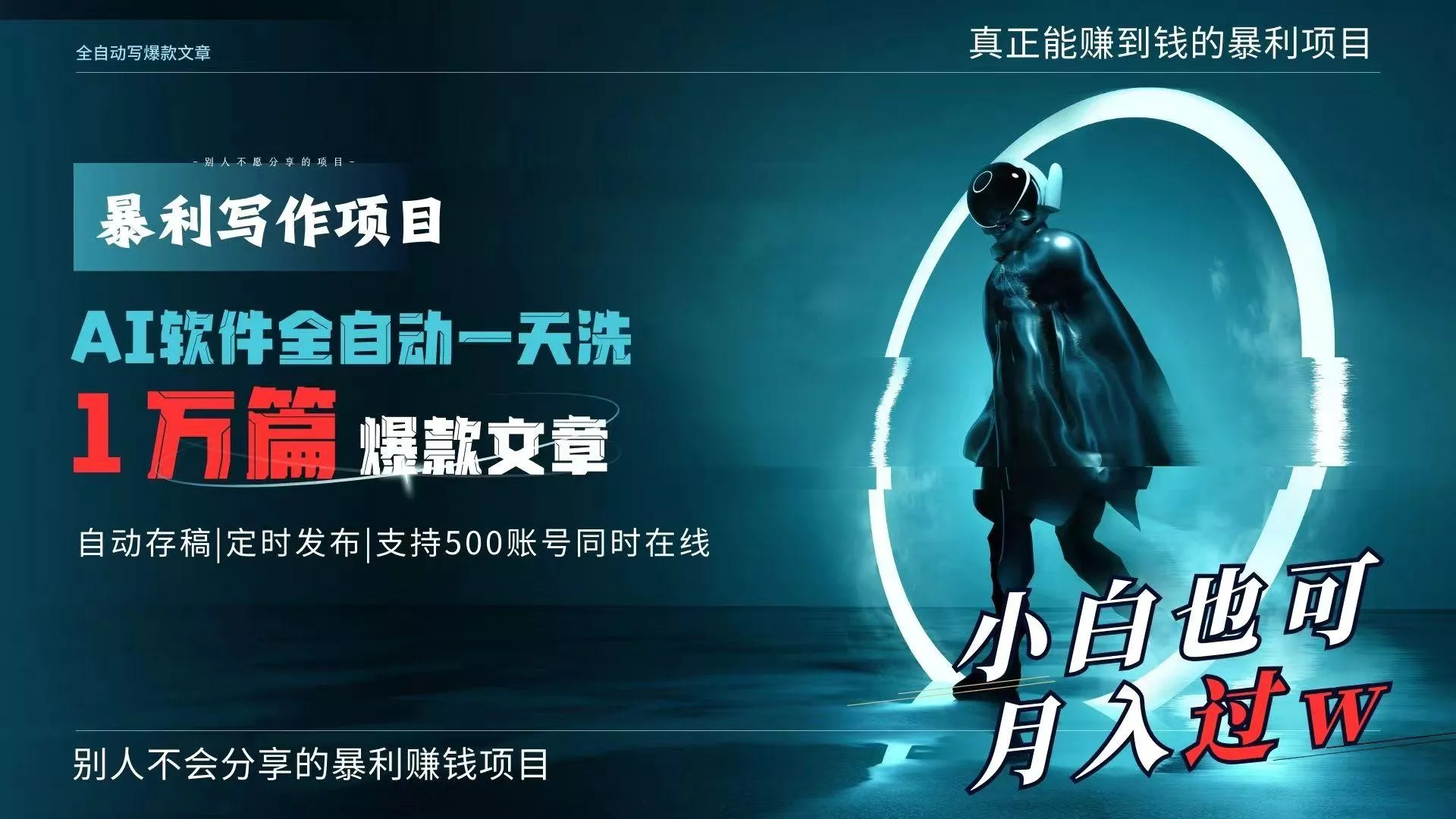 AI全自动一天洗1万篇爆款文章，真正解放双手，月入过万轻轻松松！-山河网创