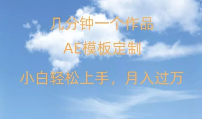 靠AE软件定制模板简单日入500+，多重渠道变现，各种模板均可定制，小白也可轻松上手【揭秘】-山河网创
