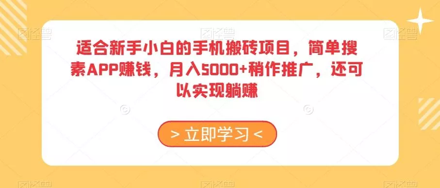 适合新手小白的手机搬砖项目，简单搜素APP赚钱，月入5000+稍作推广，还可以实现躺赚【揭秘】-山河网创