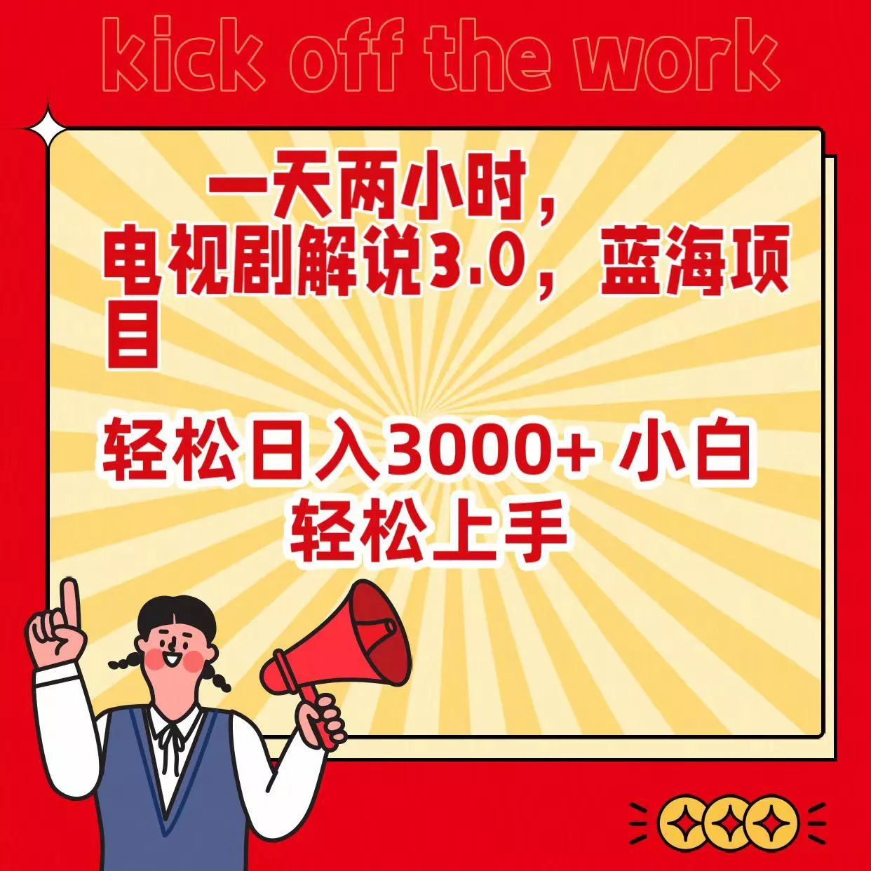 (9321期)一天两小时，电视剧解说3.0，蓝海项目，轻松日入3000+ 小白轻松上手-山河网创