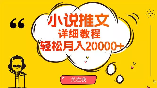 (10000期)简单操作，月入20000+，详细教程！小说推文项目赚钱秘籍！-山河网创