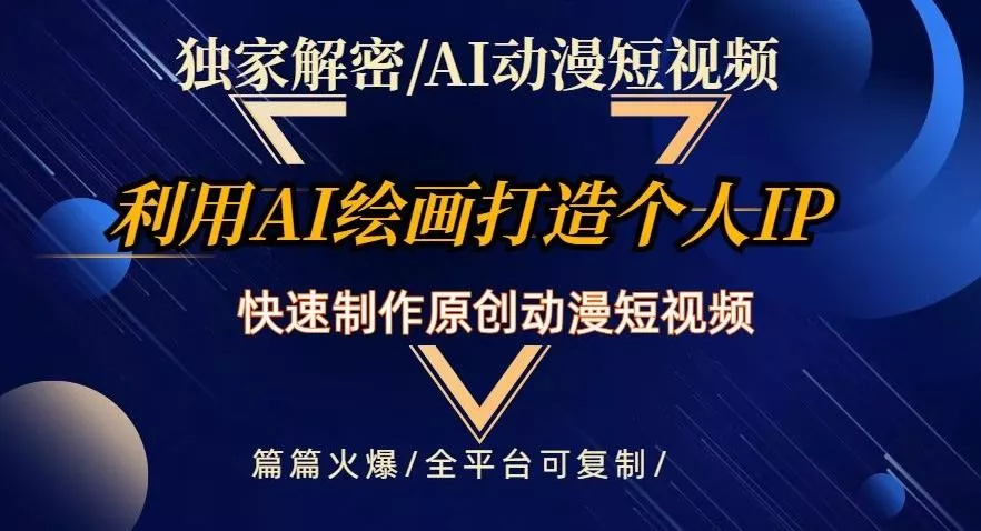 独家解密AI动漫短视频最新玩法，快速打造个人动漫IP，制作原创动漫短视频，篇篇火爆【揭秘】-山河网创