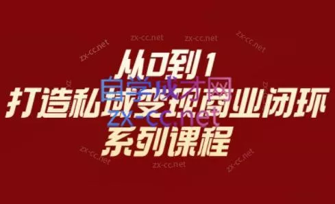 李润老师·从0到1打造私域变现商业闭环-山河网创