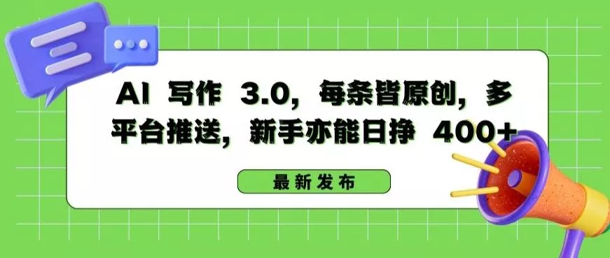 AI 写作 3.0.每条皆原创，多平台推送，新手亦能日挣 400+【揭秘】-山河网创