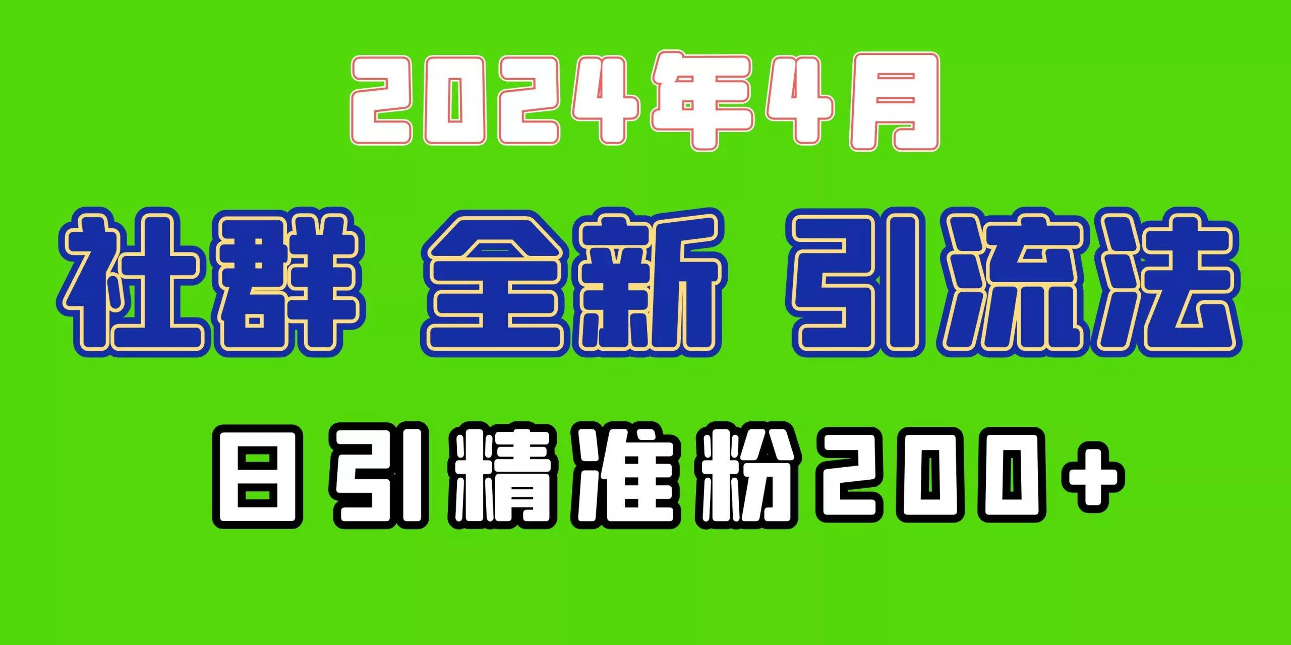 (9930期)2024年全新社群引流法，加爆微信玩法，日引精准创业粉兼职粉200+，自己…-山河网创