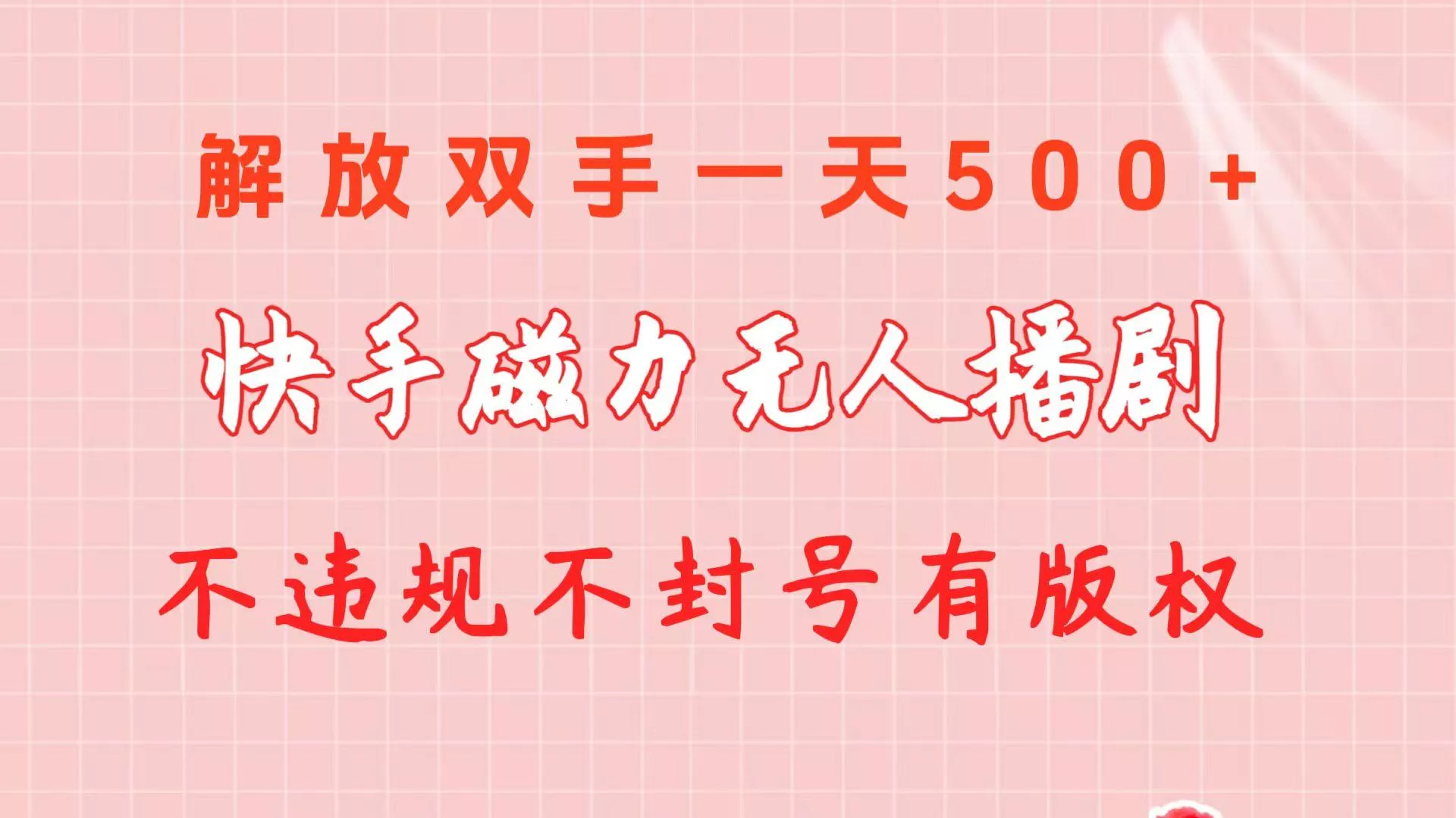 快手磁力无人播剧玩法  一天500+  不违规不封号有版权-山河网创