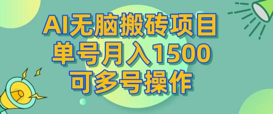 AI无脑搬砖项目，单号月入1500，可多号操作-山河网创