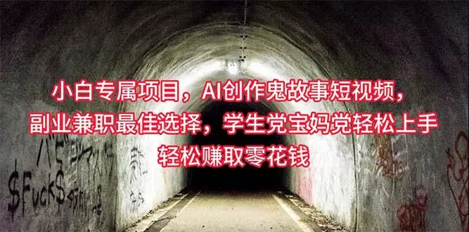 小白专属，AI创作灵异故事短视频，副业兼职最佳选择，学生党宝妈党轻松…-山河网创