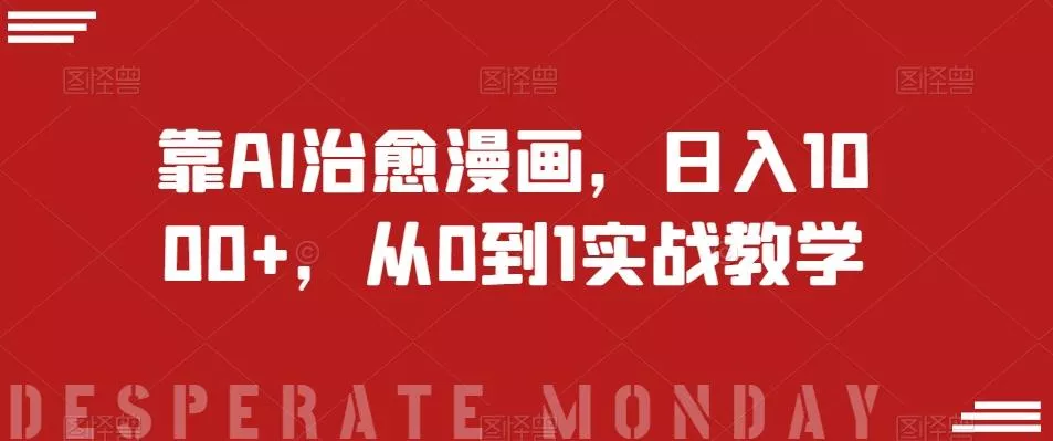 靠AI治愈漫画，日入1000+，从0到1实战教学【揭秘】-山河网创