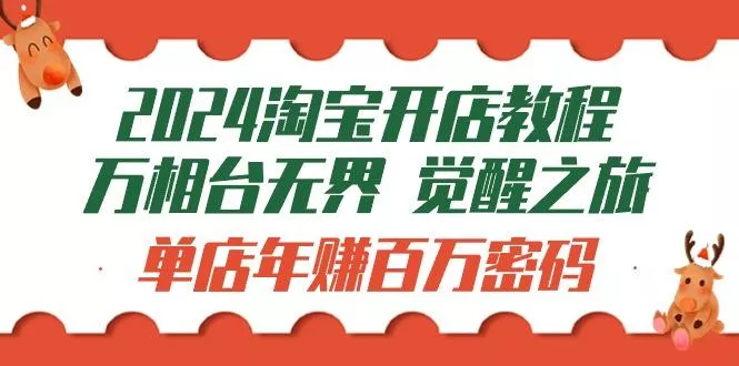 (9799期)2024淘宝开店教程-万相台无界 觉醒-之旅：单店年赚百万密码(99节视频课)-山河网创