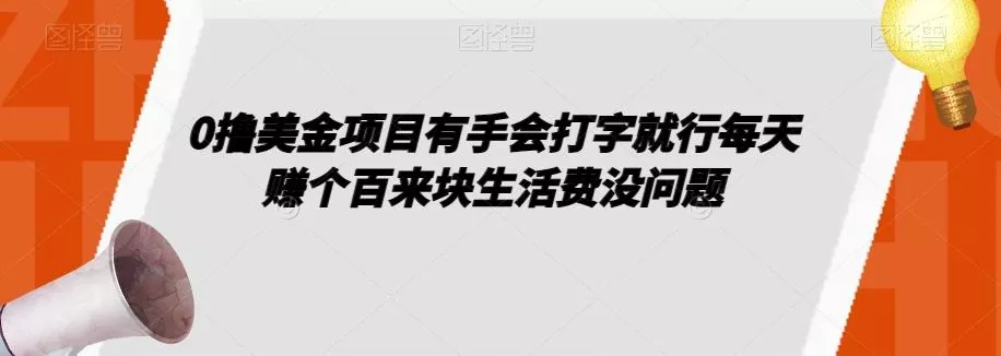 0撸美金项目有手会打字就行每天赚个百来块生活费没问题【揭秘】-山河网创