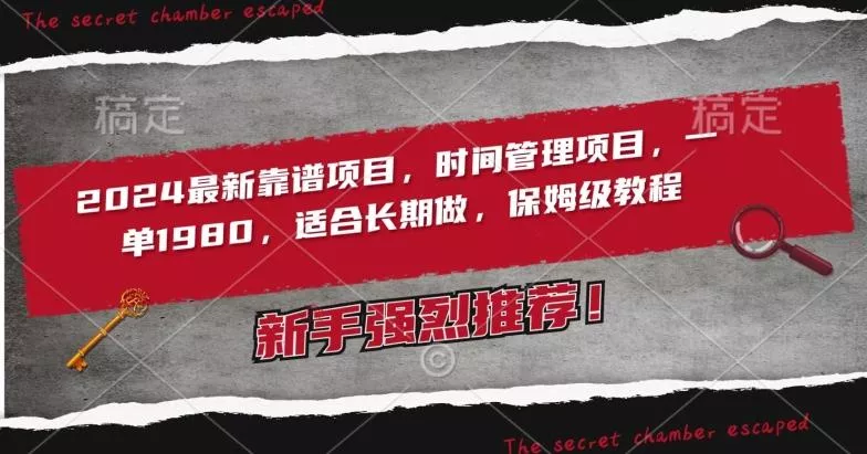 2024最新靠谱项目，时间管理项目，收徒一单1980，适合长期做，保姆级教程【揭秘】-山河网创
