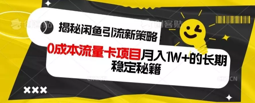 揭秘闲鱼引流新策略：0成本流量卡项目，月入1W+的长期稳定秘籍-山河网创