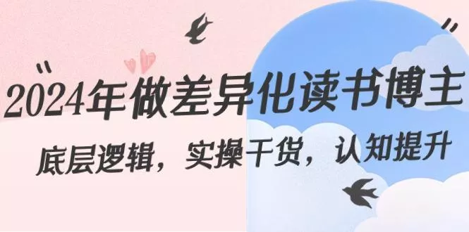 2024年做差异化读书博主：底层逻辑，实操干货，认知提升(29节)-山河网创