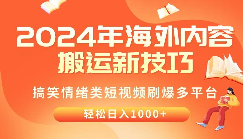 2024年海外内容搬运技巧，搞笑情绪类短视频刷爆多平台，轻松日入千元-山河网创