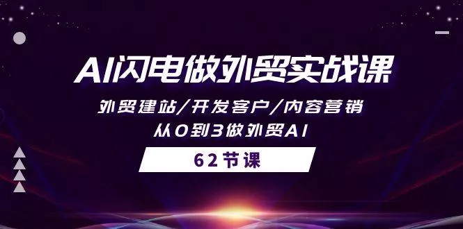 (10049期)AI闪电做外贸实战课，外贸建站/开发客户/内容营销/从0到3做外贸AI-62节-山河网创