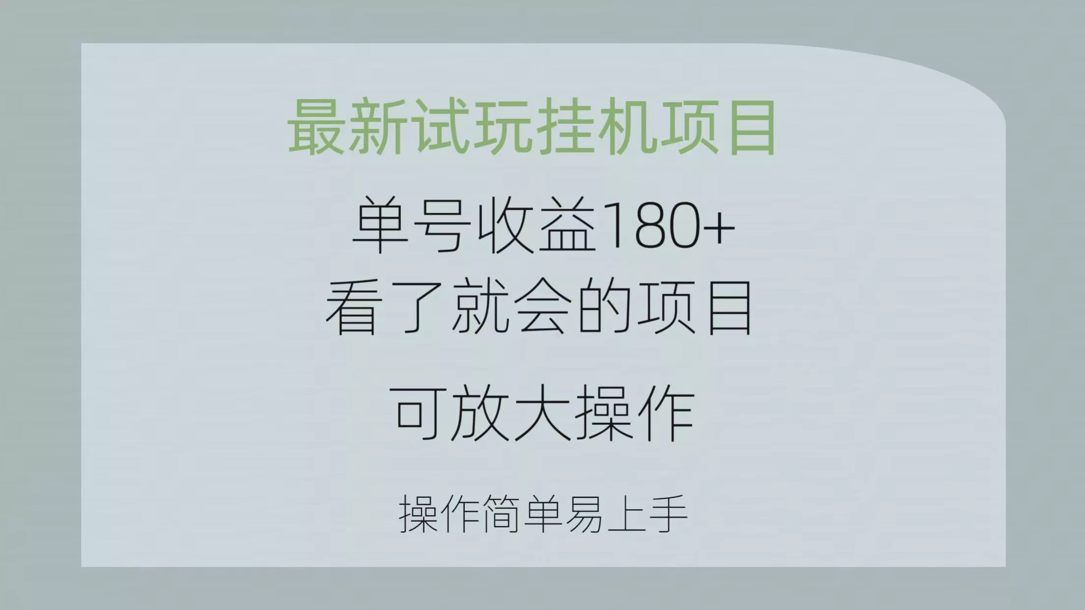 最新试玩挂机项目 单号收益180+看了就会的项目，可放大操作 操作简单易…-山河网创