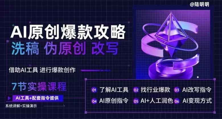 AI原创爆款攻略，洗稿改写伪原创必备，轻松创作10万+爆款文案【揭秘】-山河网创