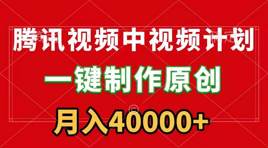 (9386期)腾讯视频APP中视频计划，一键制作，刷爆流量分成收益，月入40000+附软件-山河网创
