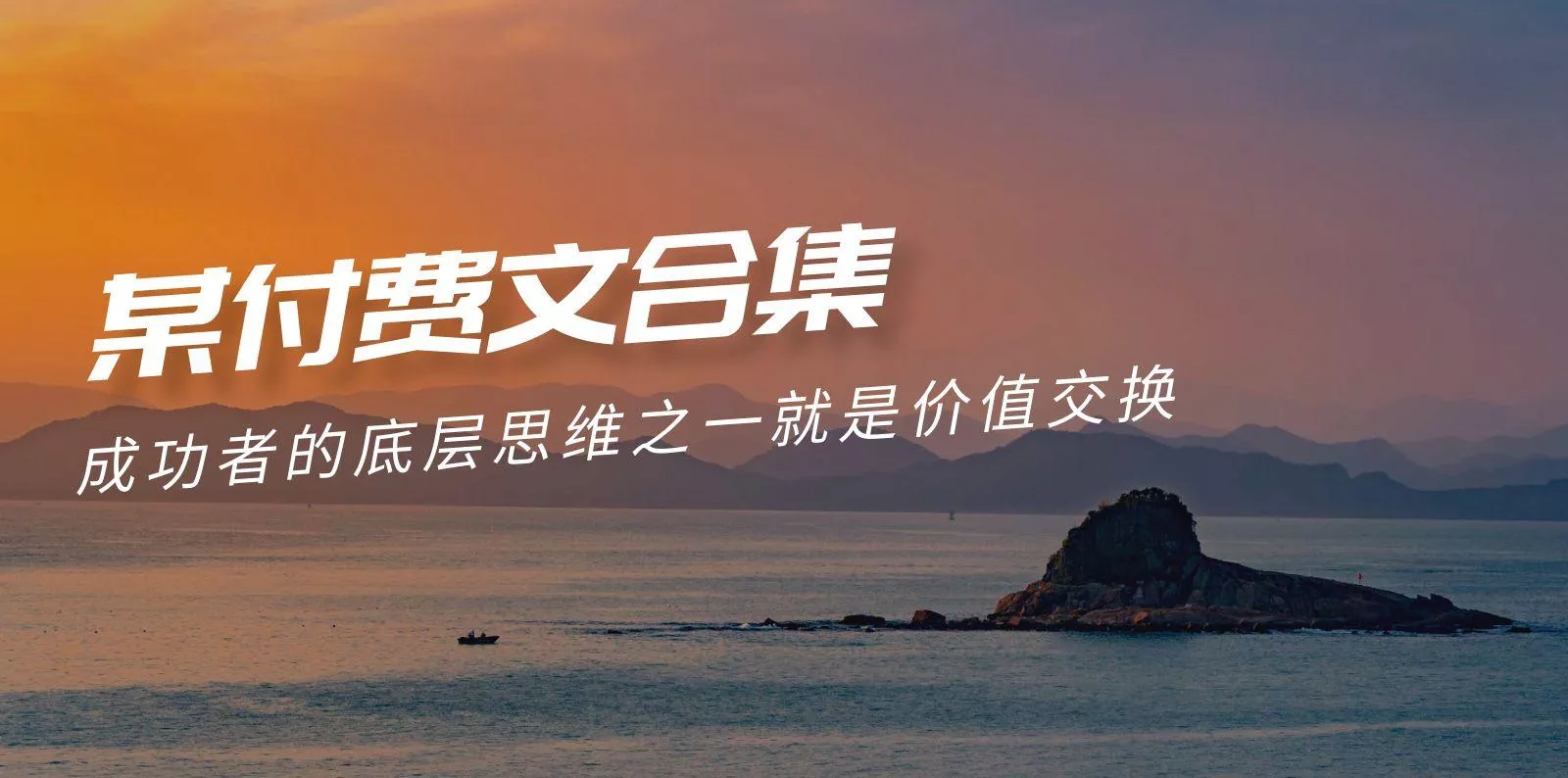 (9708期)赢在 8小时之外《付费文合集》成功者的底层思维之一 就是价值交换-山河网创