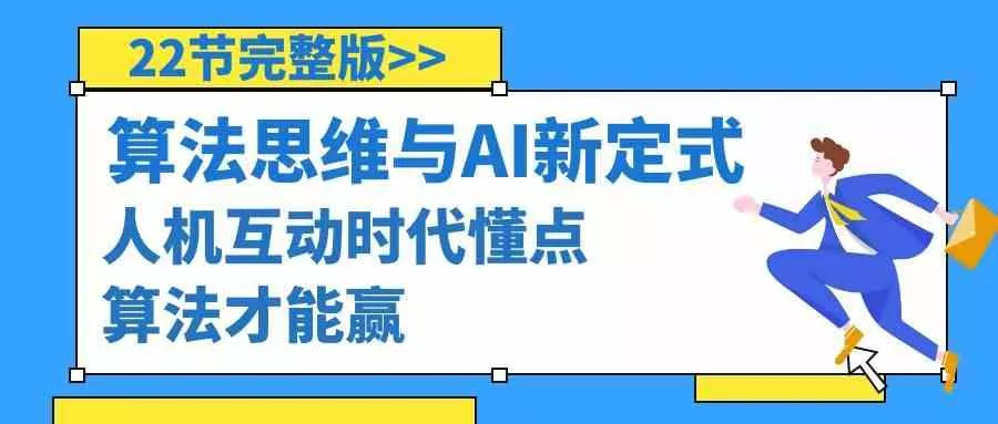 算法思维与围棋AI新定式，人机互动时代懂点算法才能赢(22节完整版)-山河网创
