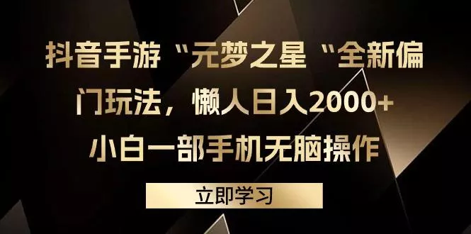 (9456期)抖音手游“元梦之星“全新偏门玩法，懒人日入2000+，小白一部手机无脑操作-山河网创