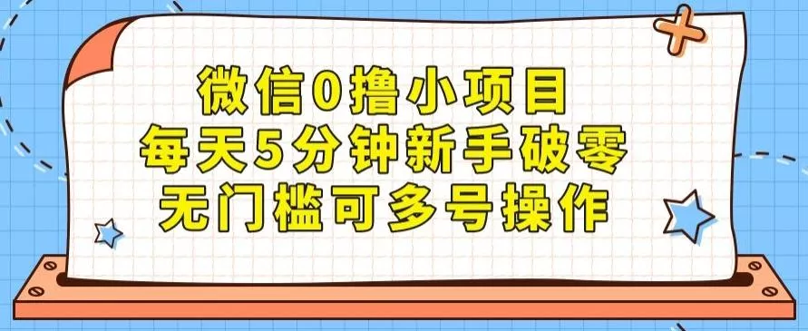 微信0撸小项目，每天5分钟新手破零，无门槛可多号操作-山河网创