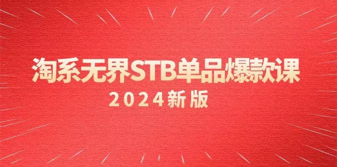 淘系 无界STB单品爆款课(2024)付费带动免费的核心逻辑，万相台无界关...-山河网创