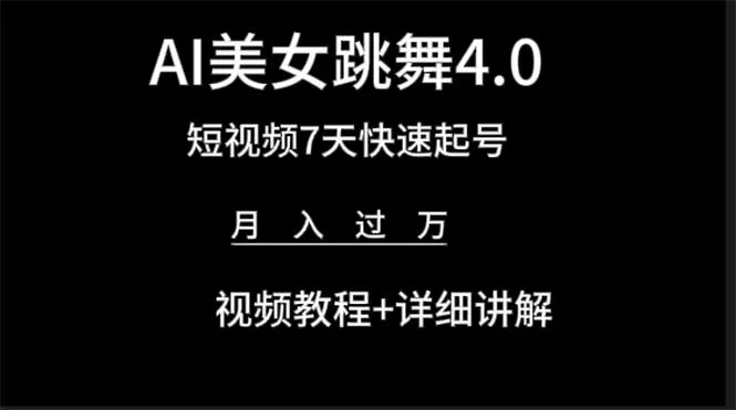 (9697期)AI美女视频跳舞4.0版本，七天短视频快速起号变现，月入过万(教程+软件)-山河网创