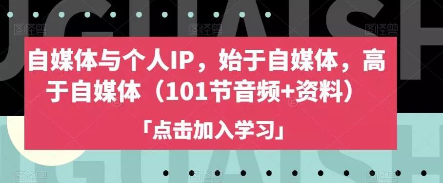 自媒体与个人IP，始于自媒体，高于自媒体（101节音频+资料）-山河网创