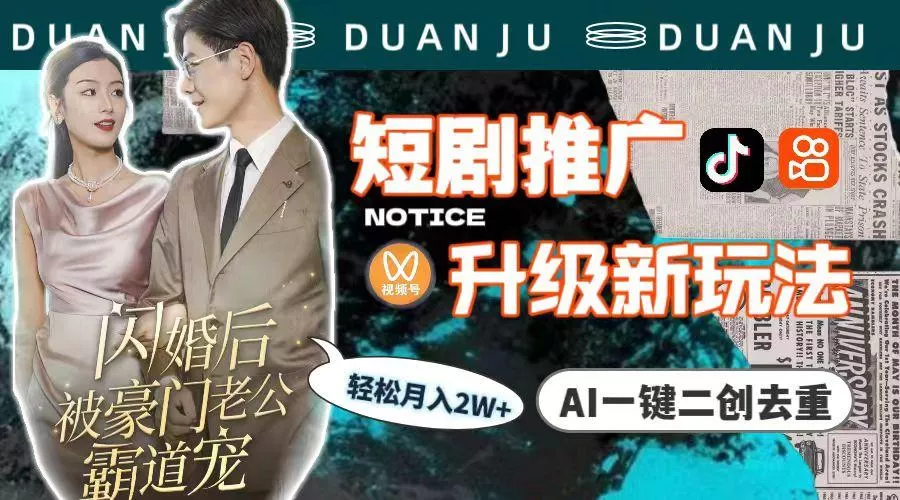 (9620期)短剧推广升级新玩法，AI一键二创去重，轻松月入2w+(教程+素材)-山河网创