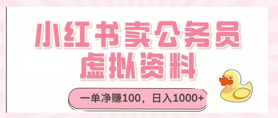 小红书卖公务员虚拟资料，一单净赚100，日入1000+-山河网创