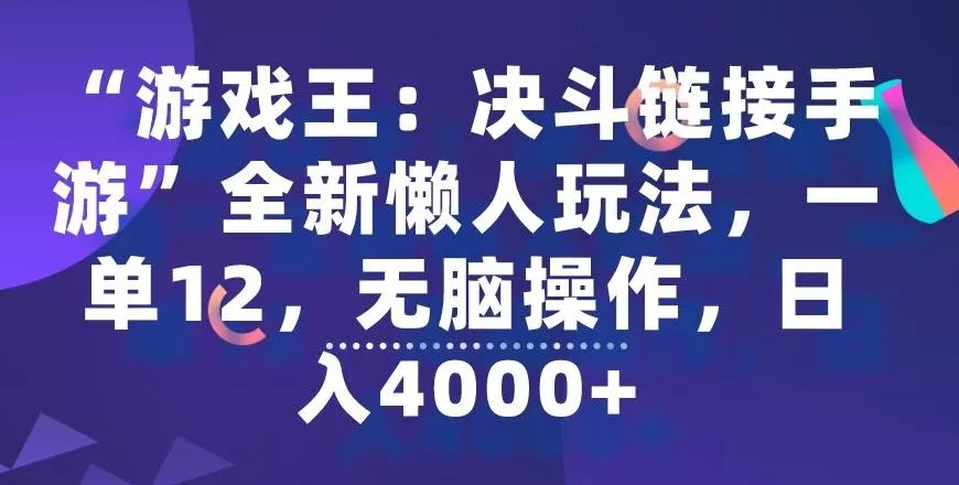 “游戏王：决斗链接手游”全新懒人玩法，一单12，无脑操作，日入4000+【揭秘】-山河网创