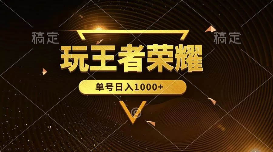 (10021期)绝对蓝海，玩王者荣耀赚钱，单账号日入1000+，全民项目-山河网创