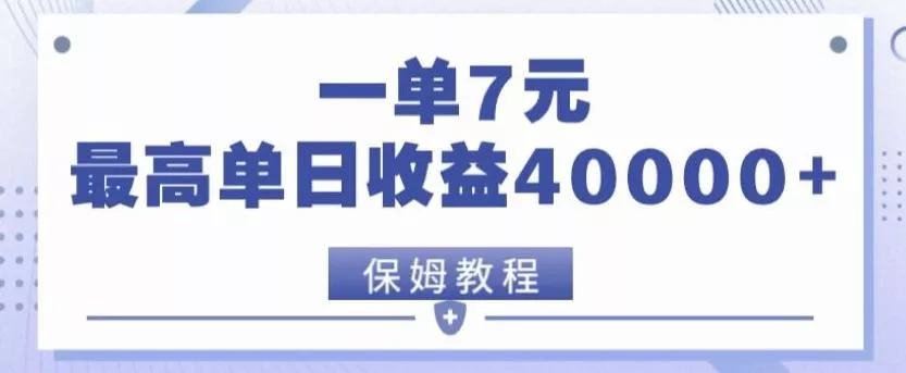 靠电影分享网盘拉新，一单7元，单日最高收益达40000＋-山河网创