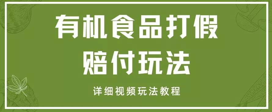最新有机食品打假赔付玩法一单收益1000+小白轻松下车【详细视频玩法教程】【仅揭秘】-山河网创