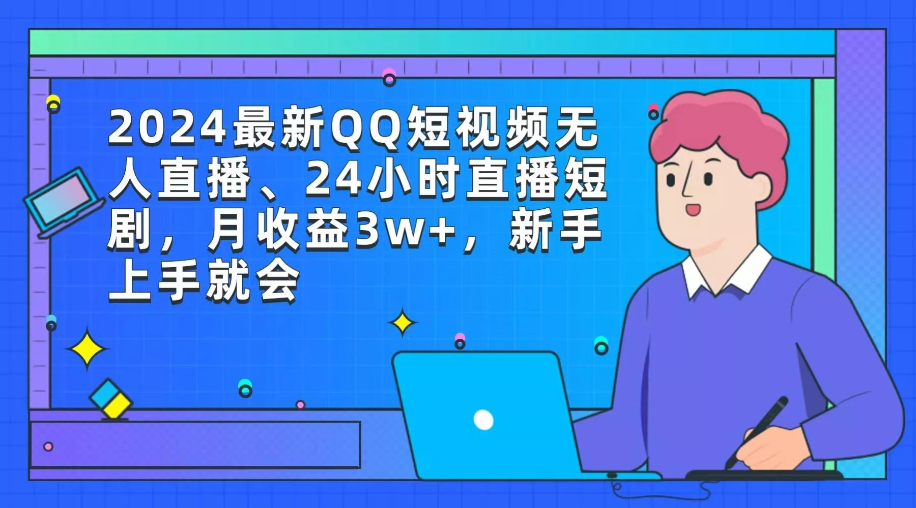 (9378期)2024最新QQ短视频无人直播、24小时直播短剧，月收益3w+，新手上手就会-山河网创