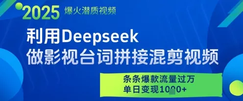 利用Deepseek做影视台词拼接混剪视频，条条爆款流量过W，单日变现多张-山河网创