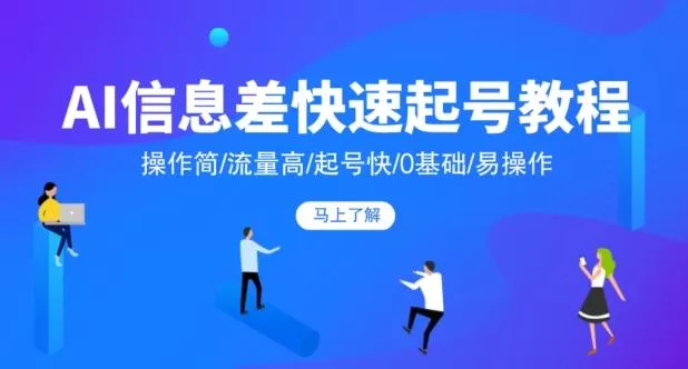 AI信息差快速起号教程，操作简/流量高/起号快/0基础/易操作-山河网创