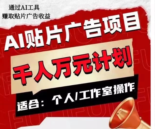 AI贴片广告项目，单人日收益300–1000,工作室矩阵操作收益更高-山河网创
