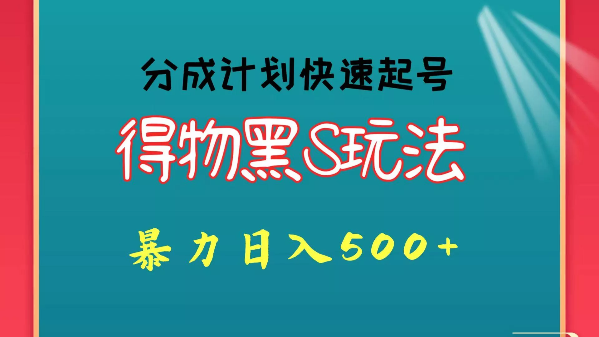得物黑S玩法 分成计划起号迅速 暴力日入500+-山河网创