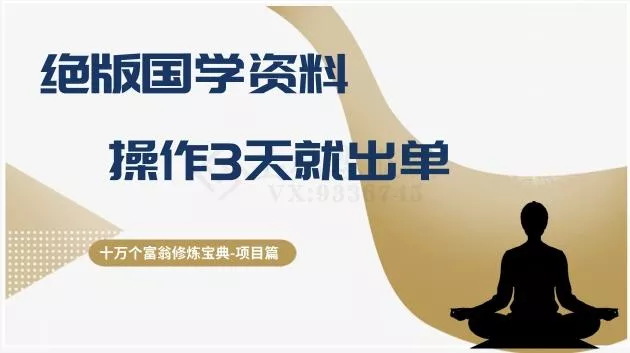 十万个富翁修炼宝典之7.绝版国学资料，操作3天就出单-山河网创